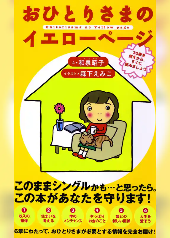 おひとりさまのイエローページ