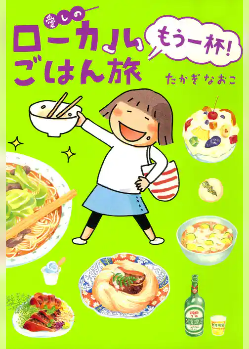 愛しのローカルごはん旅