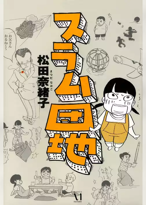 スラム団地
