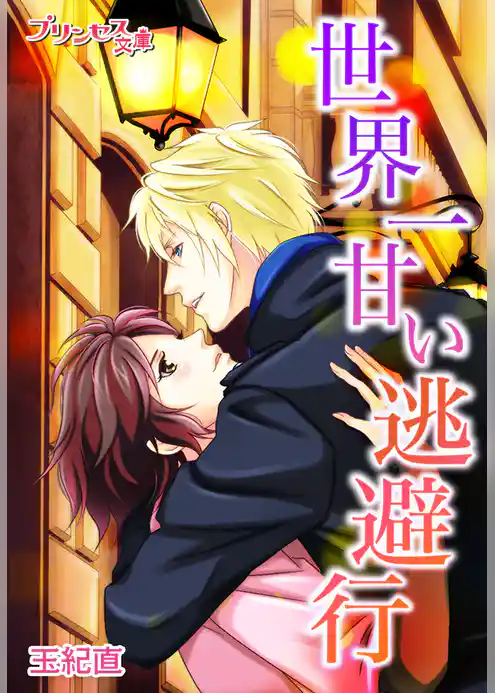 プリンセス文庫vol.8