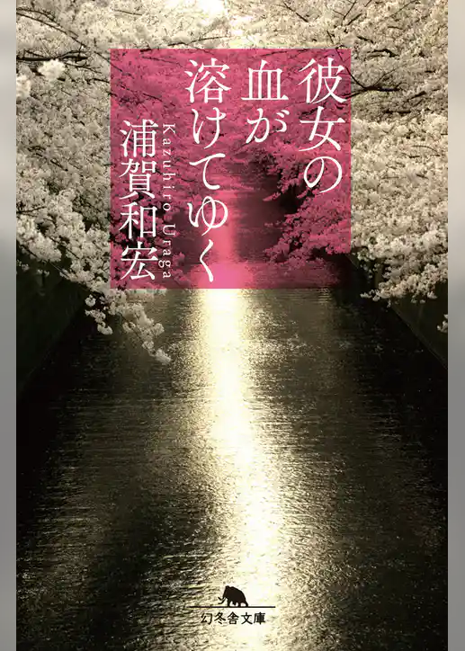 彼女の血が溶けてゆく