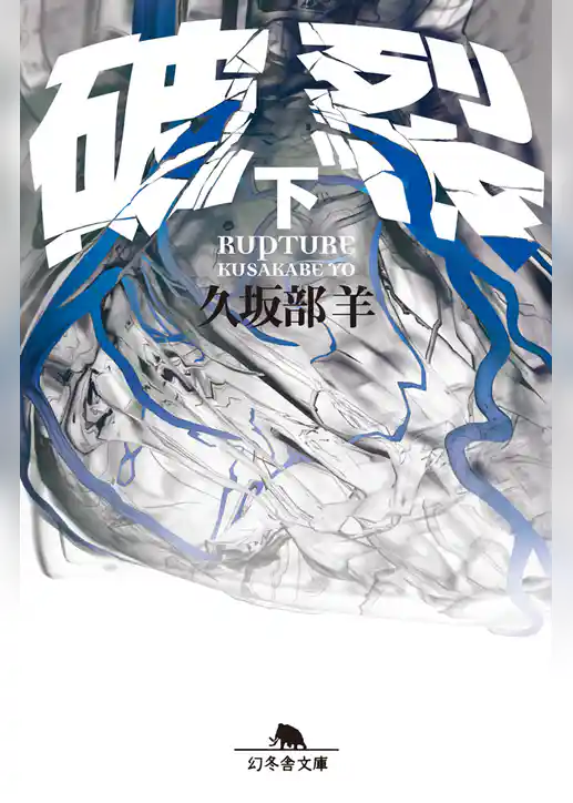 破裂
