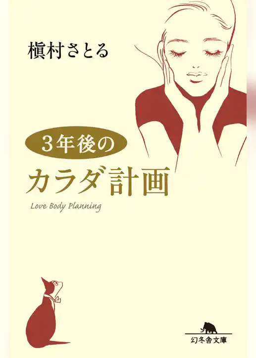 3年後のカラダ計画