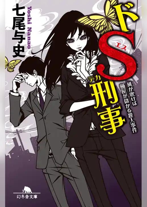 ドＳ刑事　風が吹けば桶屋が儲かる殺人事件