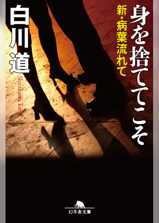 身を捨ててこそ　新・病葉流れて