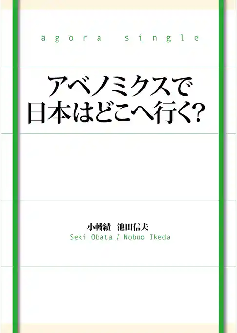 アベノミクスで日本はどこへ行く？