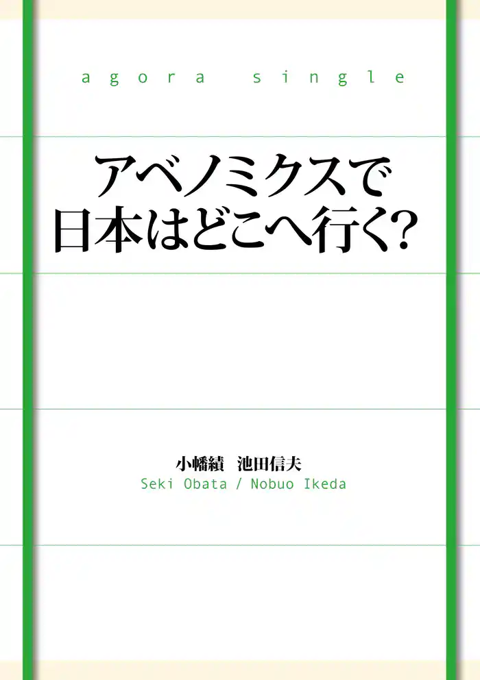 アベノミクスで日本はどこへ行く?