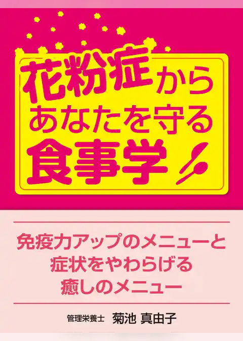 花粉症からあなたを守る食事学