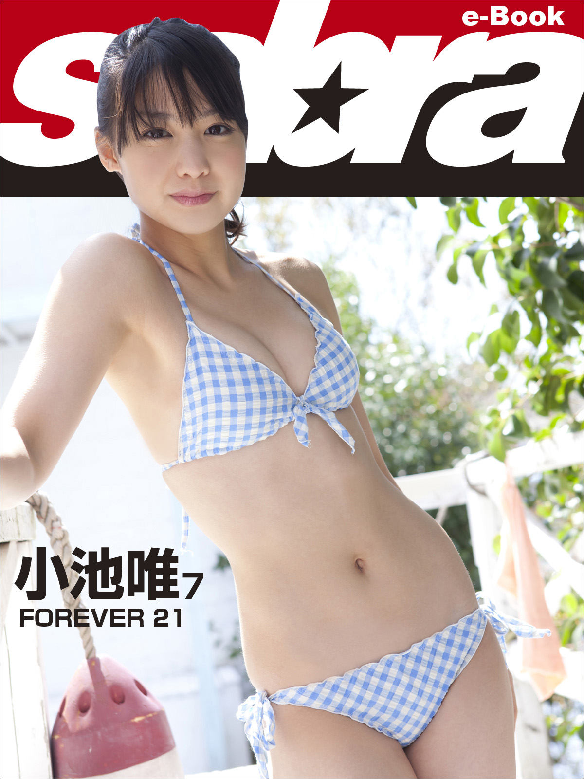 FOREVER 21 小池唯7 [sabra net e-Book](写真集) - 電子書籍 | U-NEXT