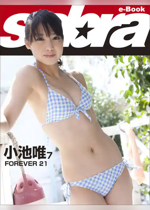 FOREVER 21　小池唯7 [sabra net e-Book]