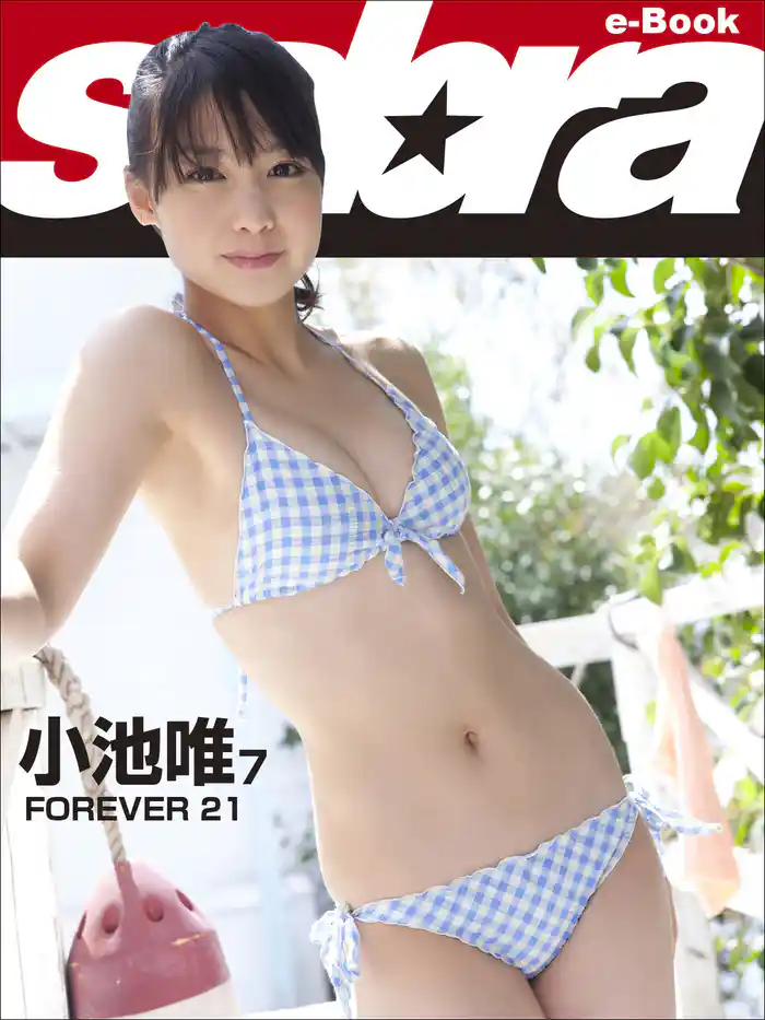 FOREVER 21　小池唯7 [sabra net e-Book]