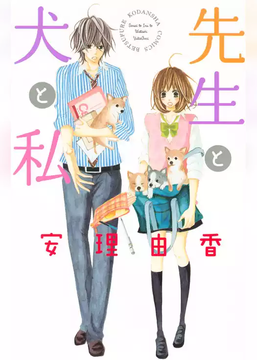 先生と犬と私
