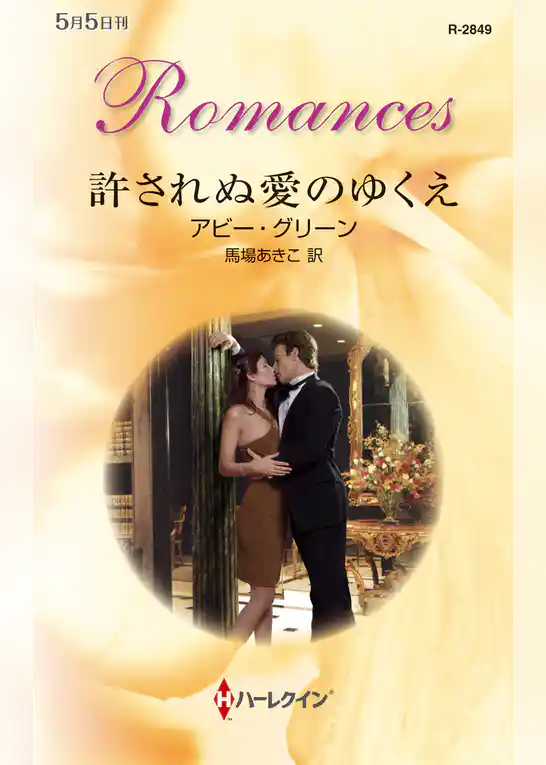 許されぬ愛のゆくえ