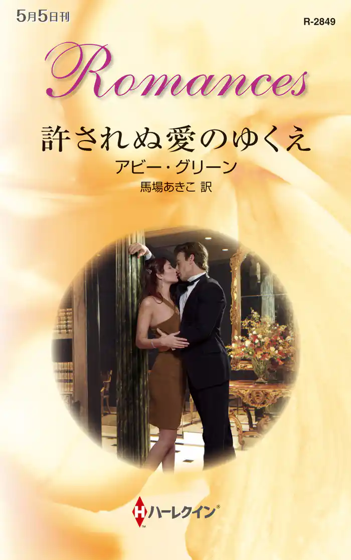 許されぬ愛のゆくえ