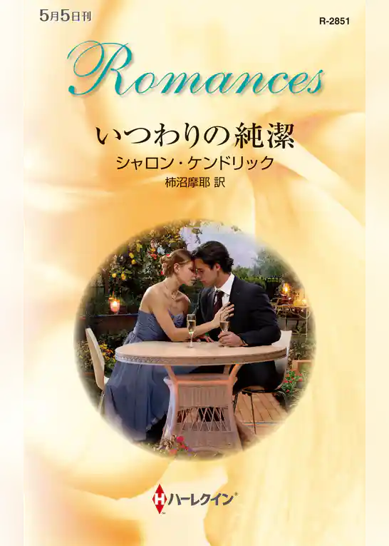 いつわりの純潔