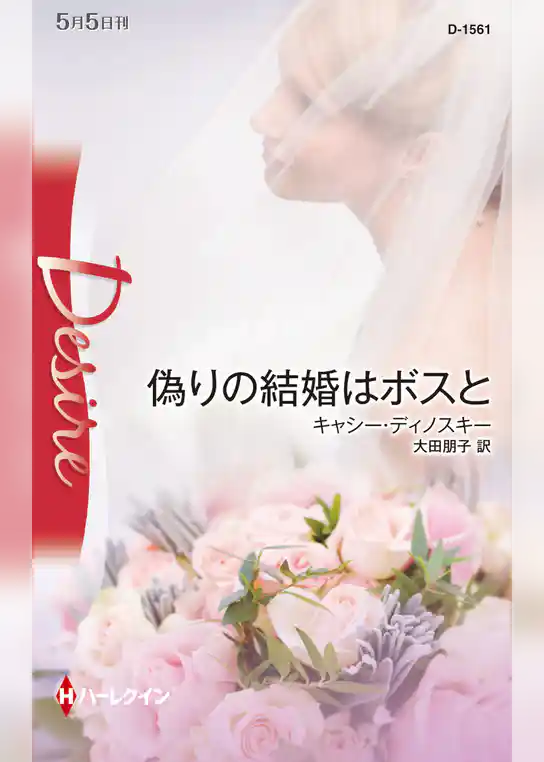偽りの結婚はボスと