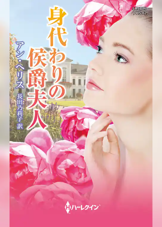 身代わりの侯爵夫人