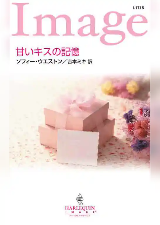 甘いキスの記憶