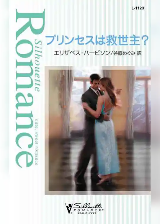 プリンセスは救世主？