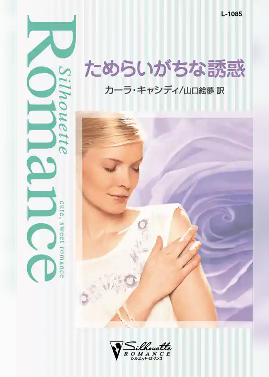 ためらいがちな誘惑