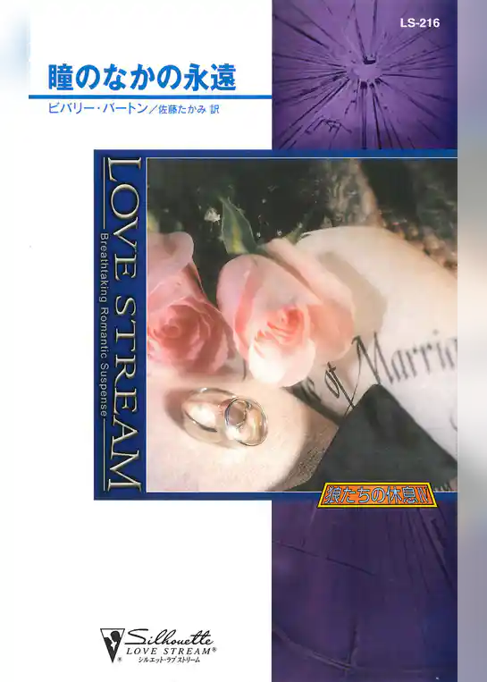 瞳のなかの永遠