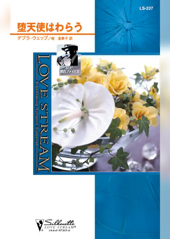 堕天使はわらう