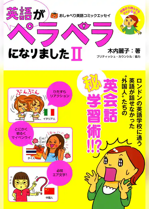 英語がペラペラになりました