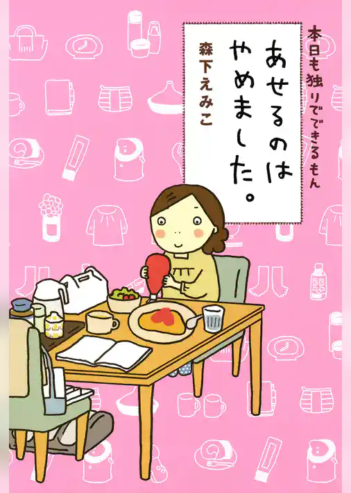 本日も独りでできるもん