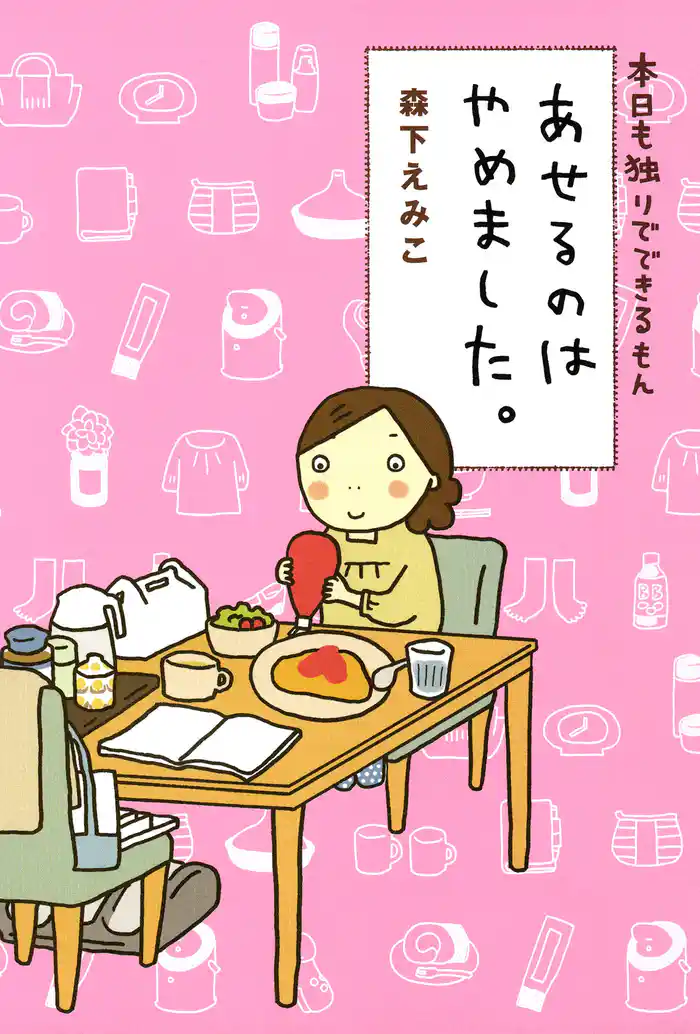 本日も独りでできるもん あせるのはやめました