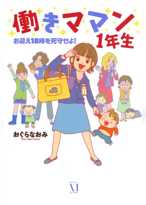 働きママン　１年生