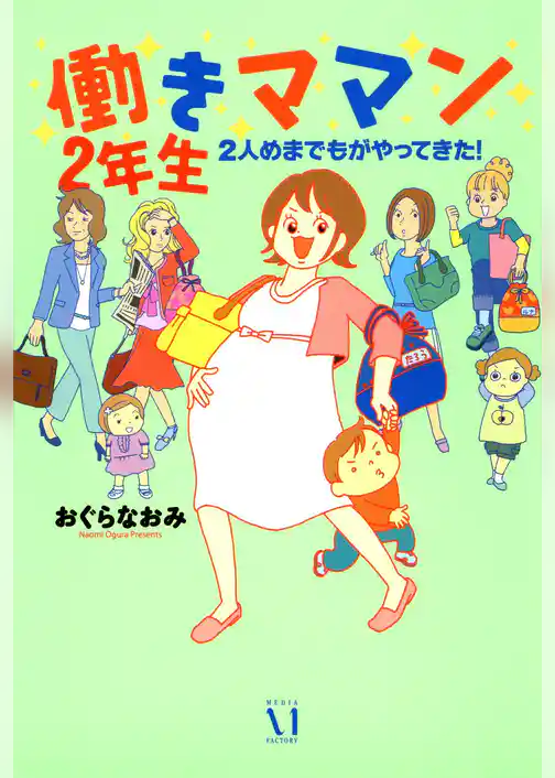 働きママン　２年生