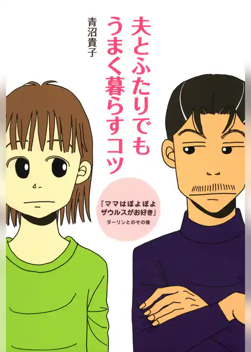 夫とふたりでもうまく暮らすコツ