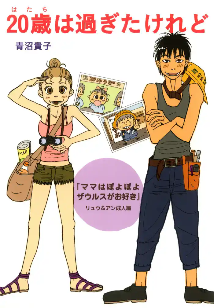 20歳は過ぎたけれど 『ママはぽよぽよザウルスがお好き』リュウ&アン成人編?