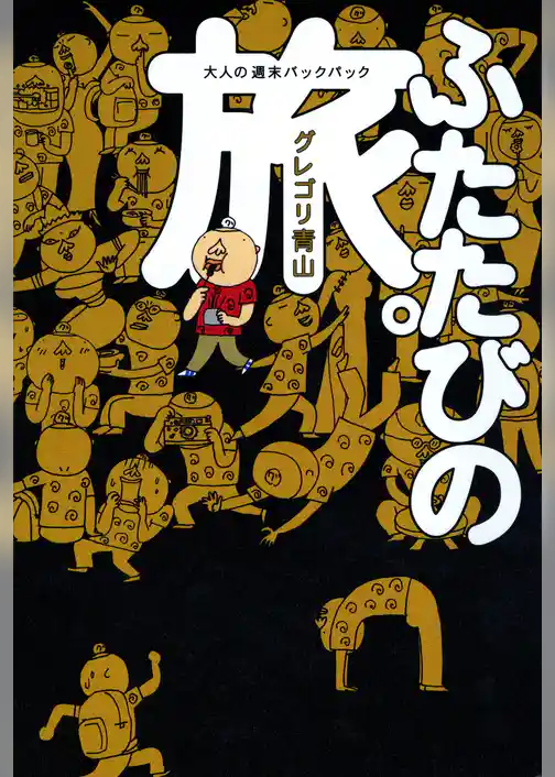 ふたたびの旅。