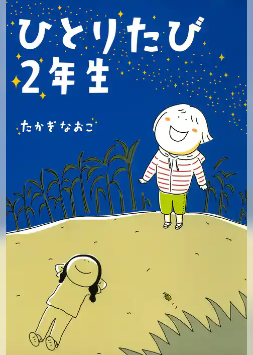 ひとりたび２年生