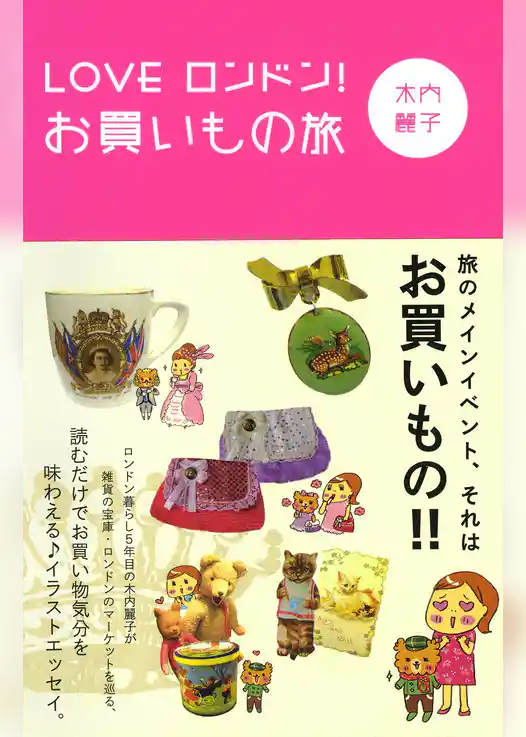 ＬＯＶＥ　ロンドン！　お買いもの旅