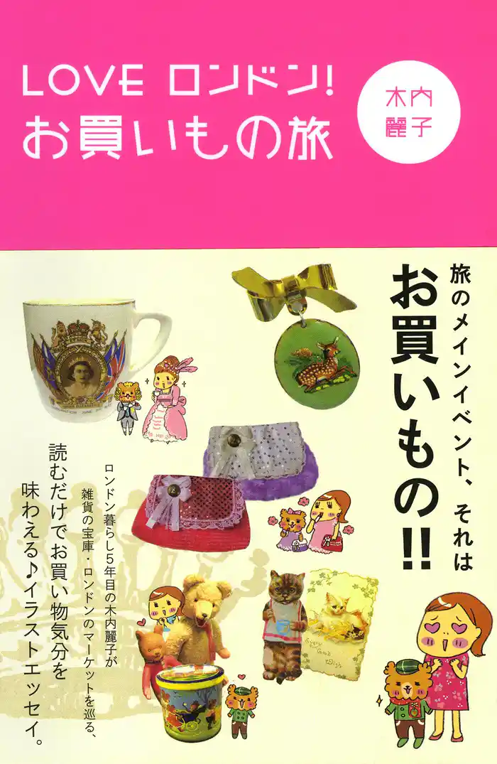 LOVE ロンドン! お買いもの旅