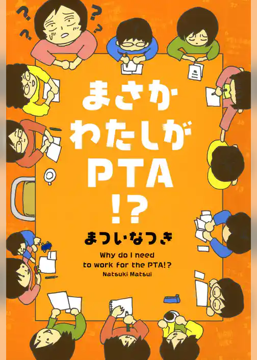 まさかわたしがＰＴＡ！？