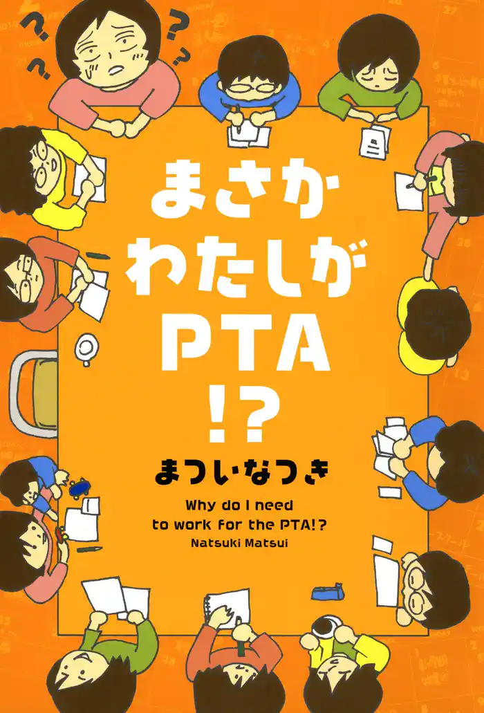 まさかわたしがPTA！？