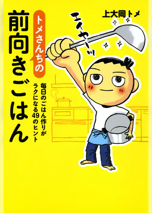 トメさんちの前向きごはん
