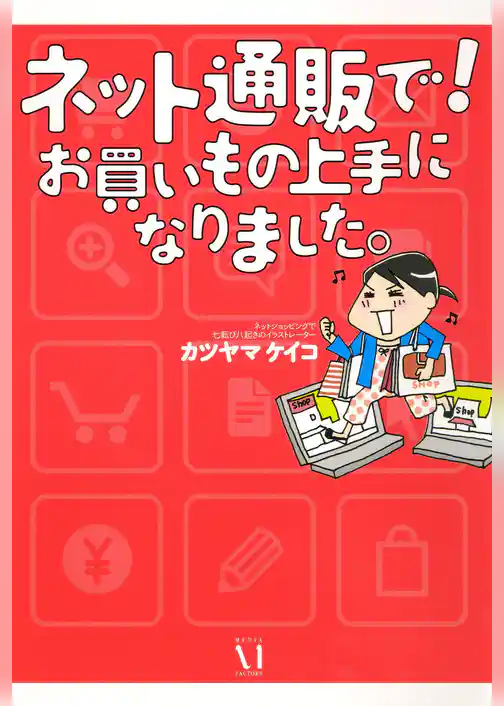 ネット通販で！　お買いもの上手になりました。