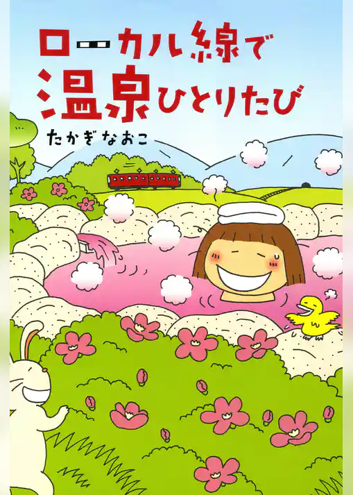 ローカル線で温泉ひとりたび