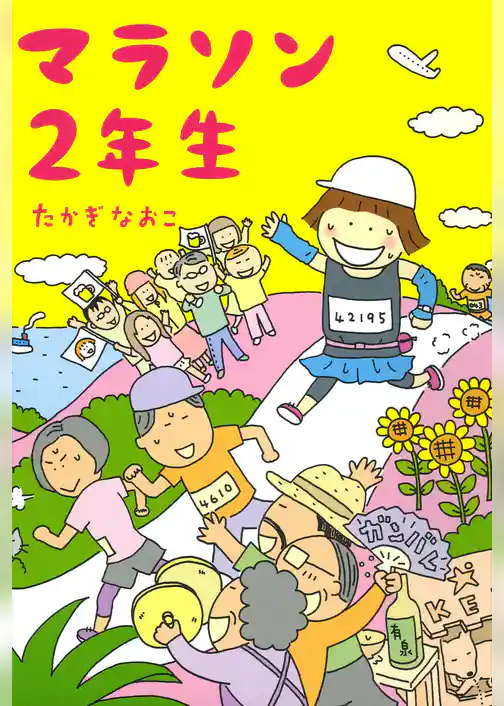 マラソン２年生