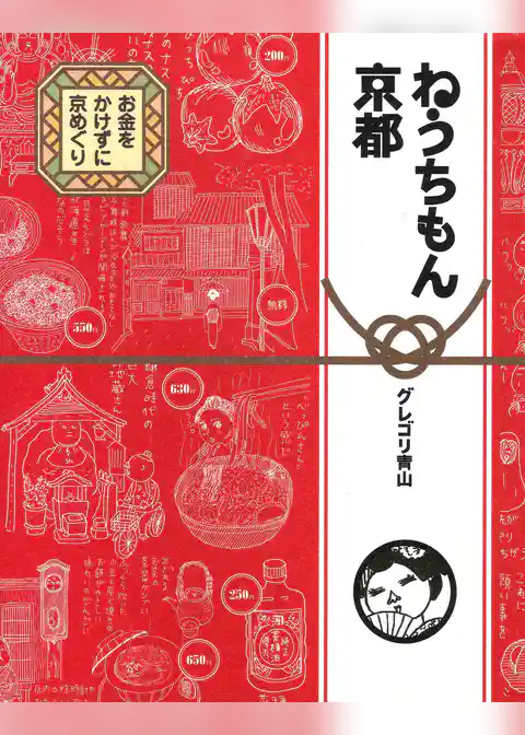 ねうちもん京都