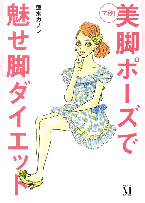 ７秒！　美脚ポーズで魅せ脚ダイエット