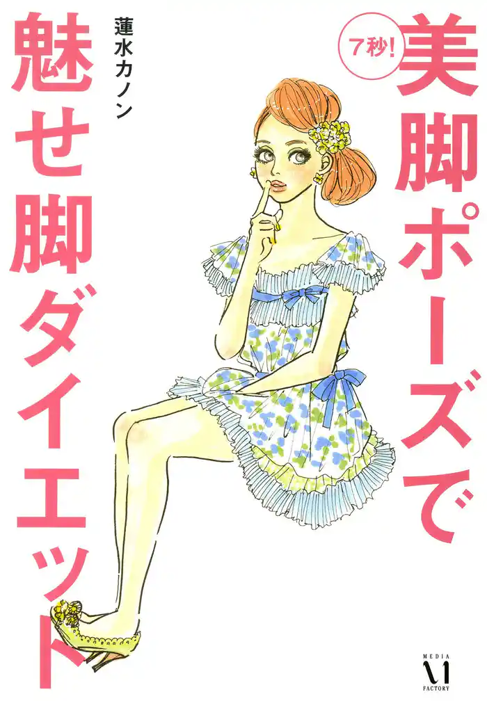 7秒! 美脚ポーズで魅せ脚ダイエット