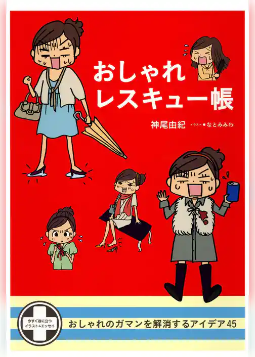 おしゃれレスキュー帳