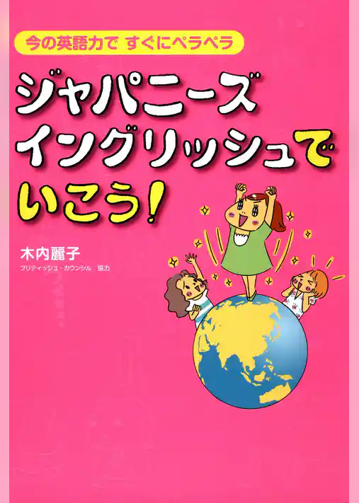 ジャパニーズ・イングリッシュでいこう！