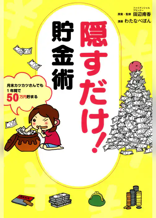 隠すだけ！貯金術