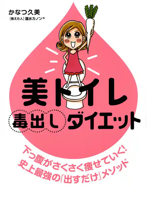 美トイレ毒出しダイエット